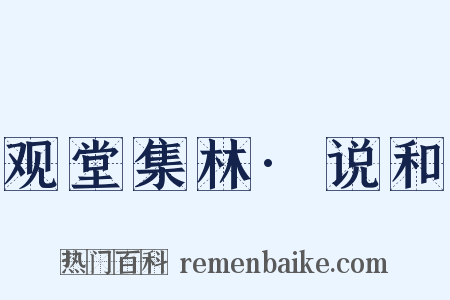 观堂集林·说和是什么意思的图片